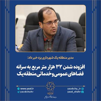 افزوده شدن ۳۲ هزارمترمربع  به سرانه فضای های عمومی و خدماتی منطقه یک