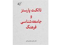 تالکت پارسنز و جامعه‌شناسی فرهنگ