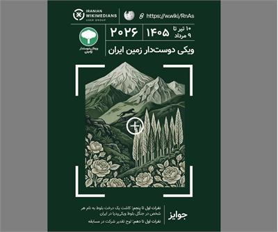 فراخوان مسابقه عکاسی «ویکی دوستدار زمین ۲۰۲۶»