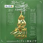 مهلت ارسال آثار به جشنواره رسانه ابوذر در یزد تمدید شد