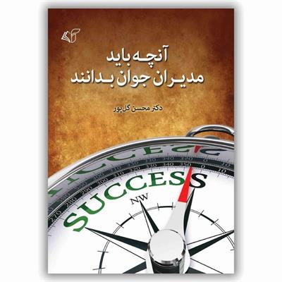 ​آنچه باید مدیران جوان بدانند