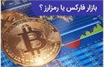بازار فارکس یا رمزارز؟