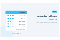 بررسی کامل بروکر ویندزور؛ مزایا و معایب