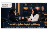 تکنیک‌های نوین تزریق نانوفت؛ نقش دکتر نیلفروش‌زاده در درمان‌های بازساختی