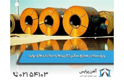 ورق سیاه در صنایع سنگین؛ کاربردها و استانداردهای تولید