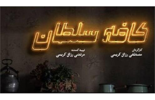 روایتی خانوادگی از جنگ ۱۲ روزه همه چیز درباره فیلم «کافه سلطان»: انتخاب شریفی‌نیا و حاجیان به عنوان زوج اصلی درام