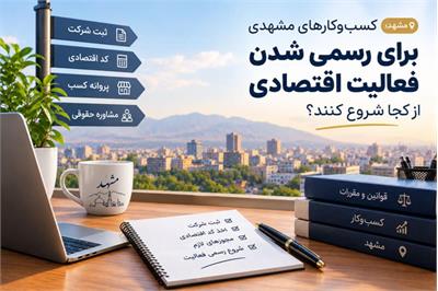کسب‌وکارهای مشهدی برای رسمی شدن فعالیت اقتصادی از کجا شروع کنند؟