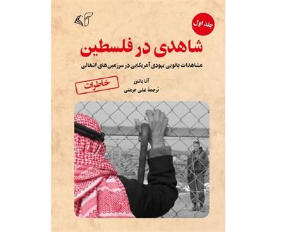معرفی کتاب «شاهدی در فلسطین جلد اول»
