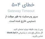 ​بانک پاسارگاد: اختلال رفع شده؛ کاربران: نشده!