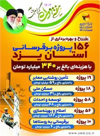 افتتاح و بهره برداری از ۱۵۶ پروژه برقرسانی استان یزد