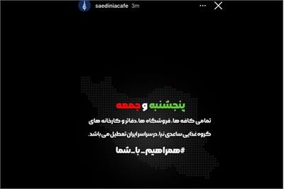 ماجرای فراخوان ساعدی‌نیا و پیوستن به اعتصاب