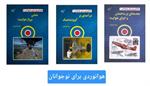 معرفی کتاب «هوانوردی برای نوجوانان»