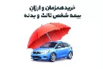خرید بیمه شخص ثالث و بدنه همزمان ارزان
