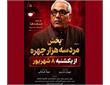 بازگشت مهران مدیری با «مرد سه‌هزار چهره» به تلویزیون: اولین قسمت یکشنبه ۸ شهریور