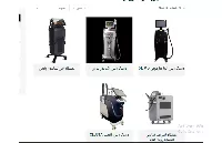 چند نوع دستگاه لیزر موهای زائد داریم؟