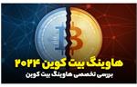 بررسی تخصصی هاوینگ بیت کوین ۲۰۲۴