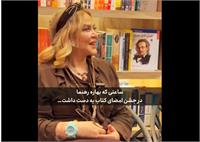 حضور ​بهاره رهنما در جشن امضای کتاب «دورهمی بانوان اول»