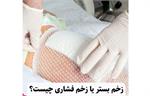 کلینیک زخم چیست و چه خدماتی ارائه می دهد ؟