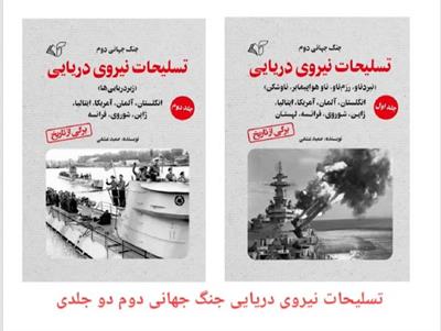 معرفی کتاب تسلیحات نیروی دریایی در جنگ جهانی دوم (دو جلدی)