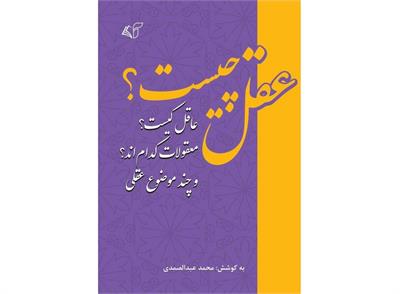 معرفی کتاب «عقل چیست؟»