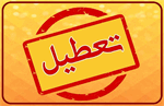 تعطیلی مدارس البرز به دلیل آلودگی هوا؛ سه شنبه 16 دی ماه
