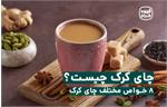 چای کرک چیست و چه خواصی دارد؟