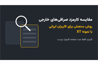 مقایسه کارمزد صرافی‌های خارجی؛ روش سنجش برای کاربران ایرانی با نمونه XT