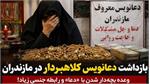 دستگیری دعانویس مازندرانی با ۱۳۰۰ گرم طلا و ۶۰۰ میلیون تومان
