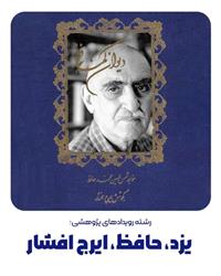 دانشگاه امام جواد (ع) و انجمن ایران‌شناسی یزد رویداد ویژه «یزد، حافظ و ایرج افشار» را برگزار می‌کنند