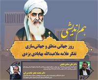 برگزاری نشست هم‌اندیشی روز جهانی منطق و جهانی‌سازی تفکر علامه ملاعبدالله بهابادی در یزد
