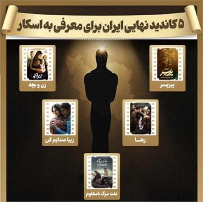 رقابت ۵ نامزد سینمای ایران برای صعود به اسکار