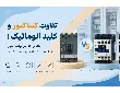 تفاوت کنتاکتور و کلید اتوماتیک؛ 10 تفاوتی که می تواند جلوی یک انتخاب اشتباه و پرهزینه را بگیرد!