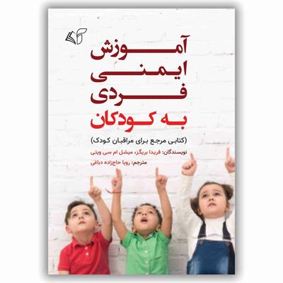 معرفی کتاب «​آموزش ایمنی فردی به کودکان»