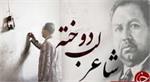 شاعر لب‌دوخته، فریاد ناآرام کویر؛ از کوچه و باغ‌های یزد تا سلول مرگ در زندان قصر _ نوشتاری پژوهشی از سید محمد جواد عرفان فر