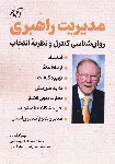 معرفی کتاب «مدیریت راهبری» اثر ویلیام گلاسر؛ محیط کار بدون ترس