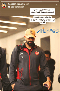 ماجرای کنعانی و استوری اینستاگرام!