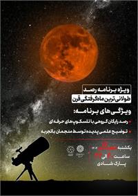 تماشای طولانی‌ترین ماه‌گرفتگی قرن در یزد؛ تجربه‌ای رایگان و تماشایی زیر آسمان شب