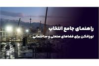 راهنمای جامع انتخاب پروژکتور و نورافکن برای فضاهای صنعتی و ساختمانی