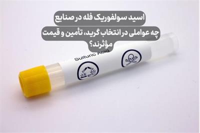 اسید سولفوریک فله در صنایع؛ چه عواملی در انتخاب گرید، تامین و قیمت موثرند؟
