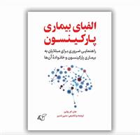 معرفی کتاب «الفبای بیماری پارکینسون»؛ راهنمای ضروری برای مبتلایان و خانواده‌هایشان