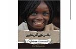«الماس های آفریقایی» بنیامین مارکو منتشر شد/رازهای شگفت در زادگاه انسان مدرن چیست؟