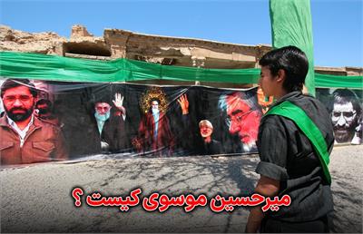 میرحسین موسوی کیست ؟