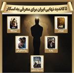 رقابت ۵ نامزد سینمای ایران برای صعود به اسکار
