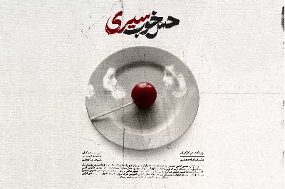 «حس خوب سیری» آماده نمایش در جشنواره‌های بین‌المللی شد