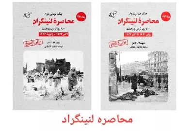 معرفی کتاب «محاصره لنینگراد» اثر دیوید ام گلانتز