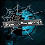 انهدام باند عرفان حلقه توسط سازمان اطلاعات سپاه الغدیر