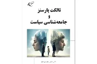 «تالکت پارسنز و جامعه‌شناسی سیاست»؛ بررسی اندیشه سیاسی و کارکردگرایی ساختاری
