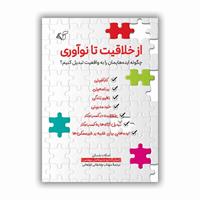 معرفی کتاب «از خلاقیت تا نوآوری»: چگونه ایده‌ها را به واقعیت تبدیل کنیم؟