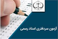 اعلام نتیجه آزمون سردفتری ثبت ازدواج و طلاق / پذیرفته‌شدگان منتظر تشکیل پرونده باشند