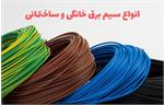 انواع سیم برق خانگی و ساختمانی